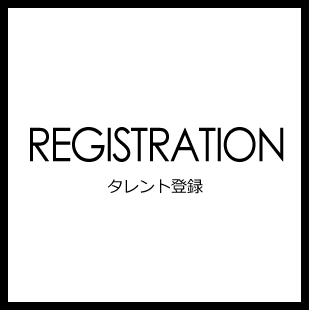 REGISTRATION　タレント登録